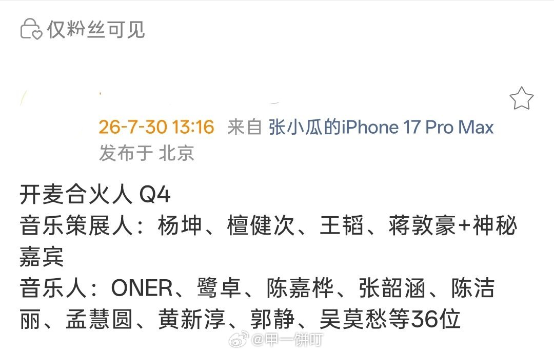 👖《开麦合火人》 Q4音乐策展人：杨坤、檀健次、王韬、蒋敦豪+神秘嘉宾音乐人：