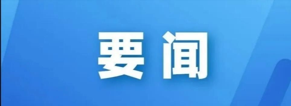 江苏盐城：李志军主持召开书记专题会
12月15日，大丰区委书记李志军主持召开书记