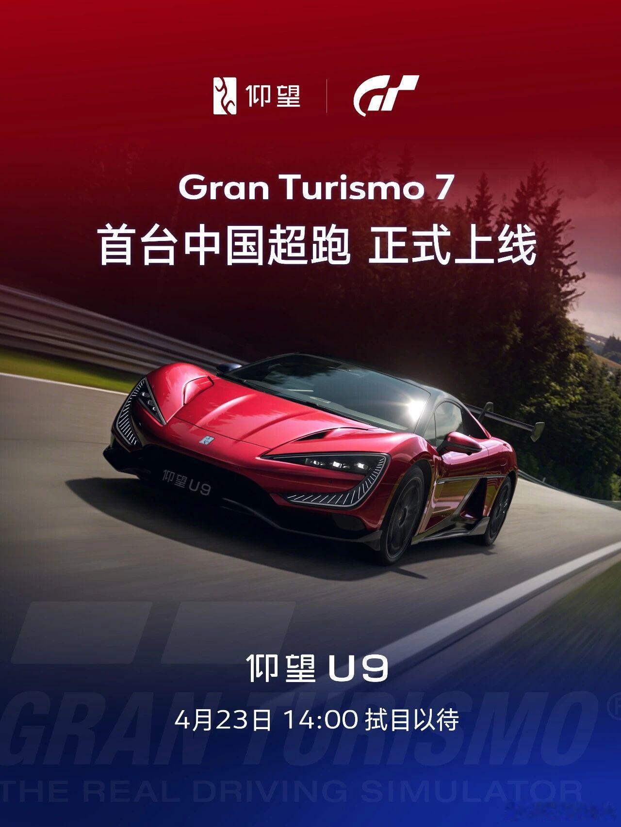 北京时间 4 月 23 日 14:00，仰望U9 正式上线 Gran Turis