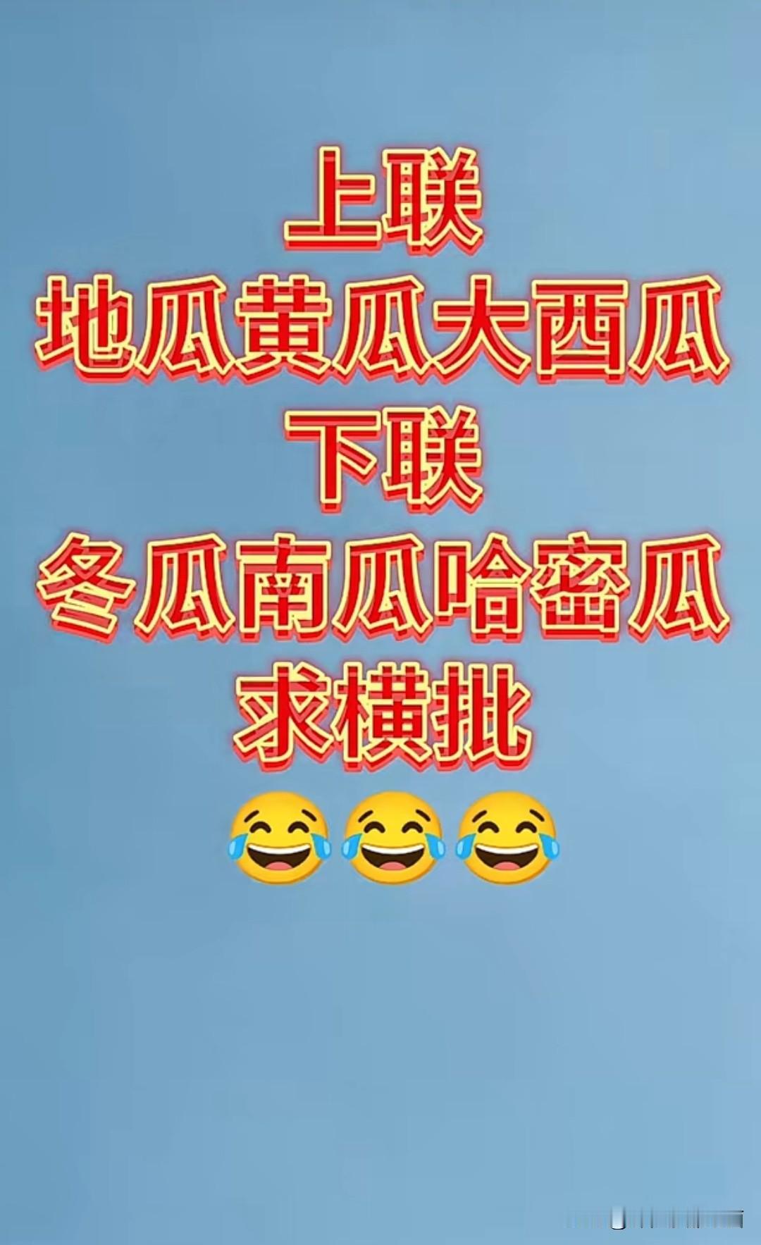 这个对联 问了三天三夜了

不知学霸的你，能否对出🤔

上联是：地瓜黄瓜大西瓜