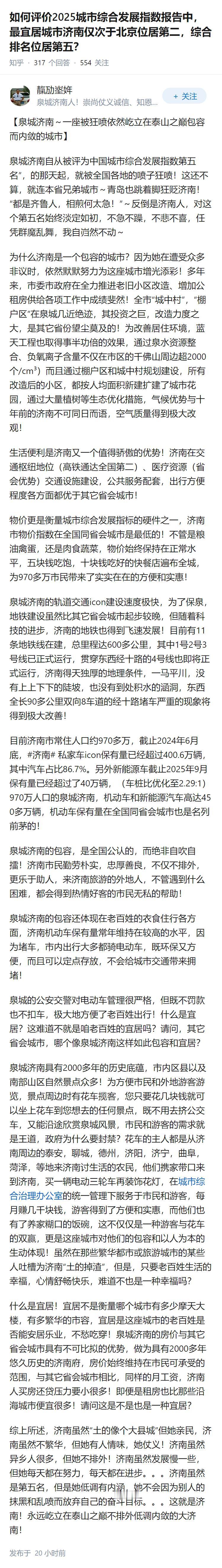 如何评价2025城市综合发展指数报告中，最宜居城市济南仅次于北京位居第二，综合排