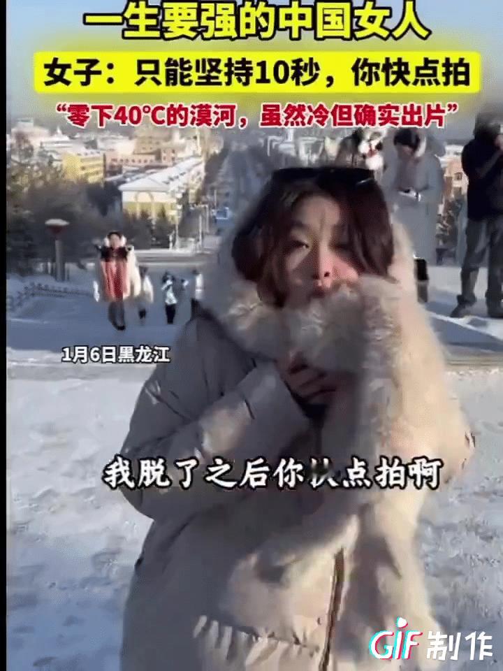 女人为了一个镜头对自己有多狠，在零下四十度的环境下还要拖了外套拍，这是冒着被严重