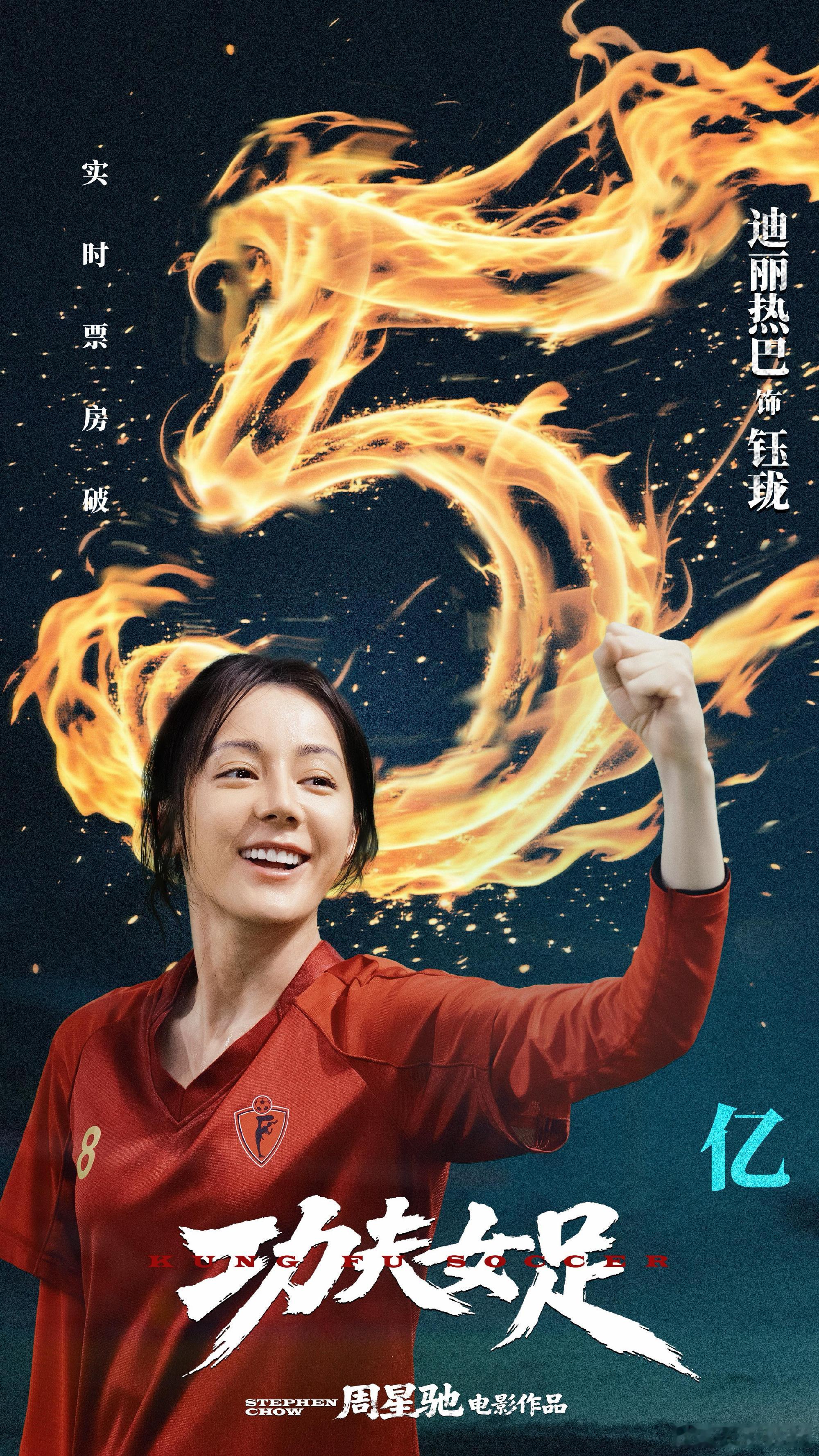 迪丽热巴票房破11亿海报迪丽热巴踢球海报 迪丽热巴票房破11亿海报，迪丽热巴踢球