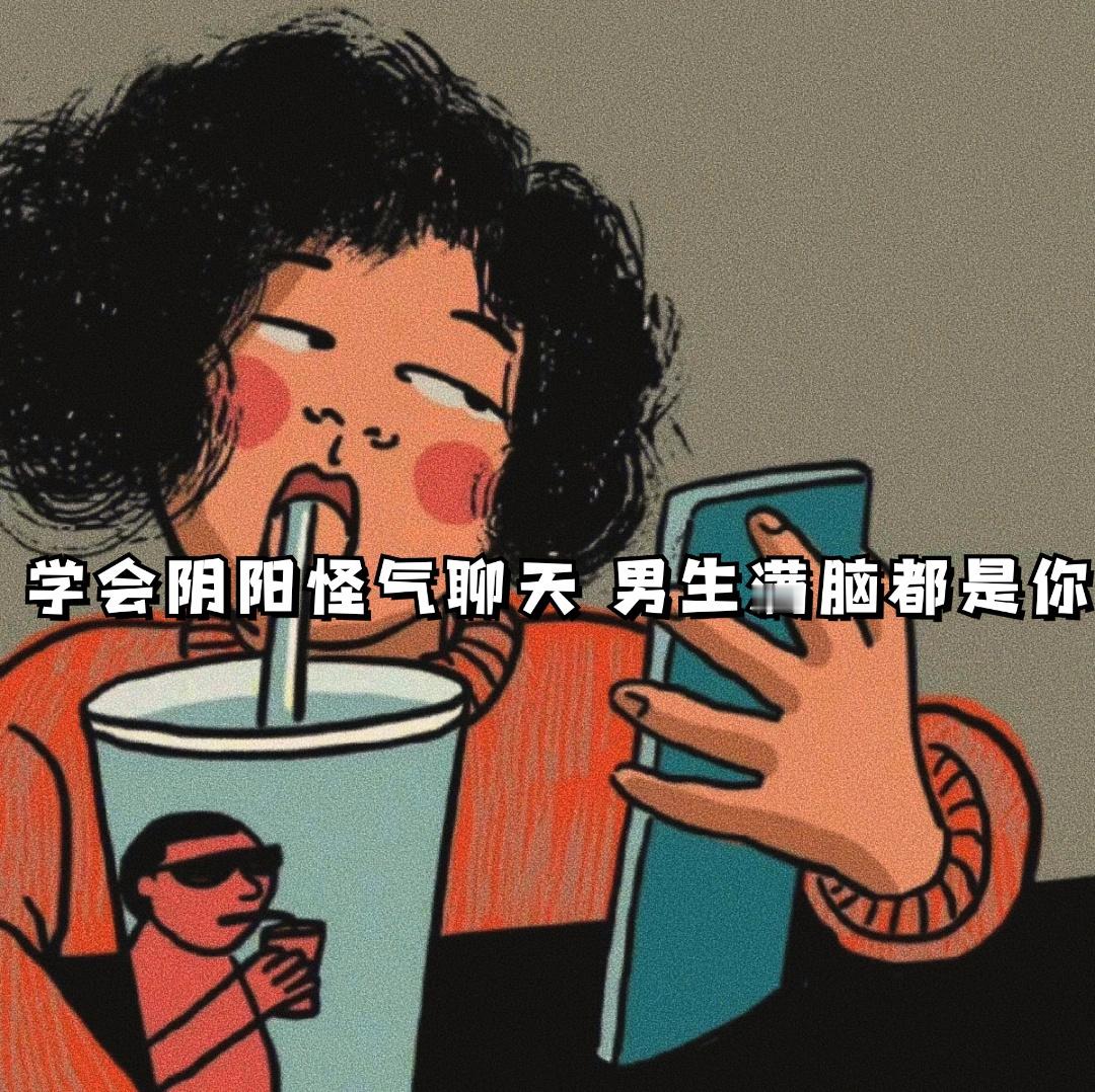学会阴阳怪气聊天，男生满脑子都是你 