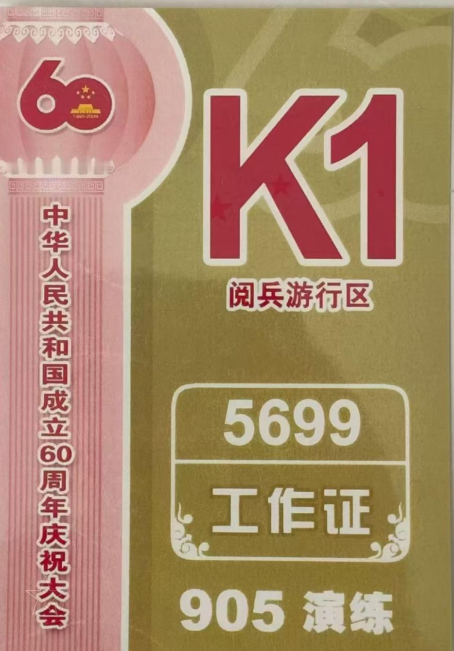 中华人民共和国成立60周年庆祝大会阅兵游行区《工作证》