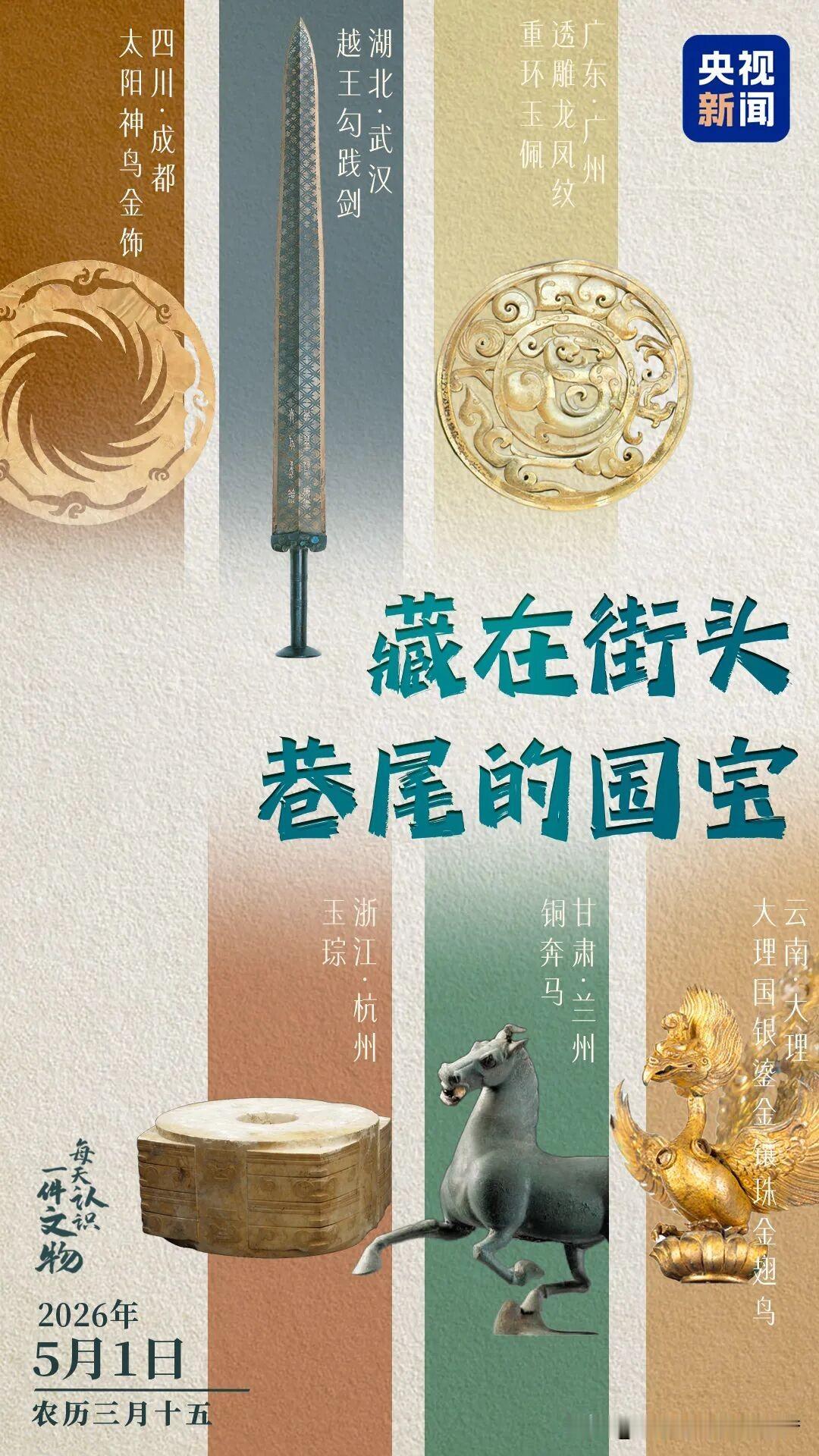 央视新闻联合全国博物馆推出文博科普产品《文博日历》，带你认识文物。五一小长假开启
