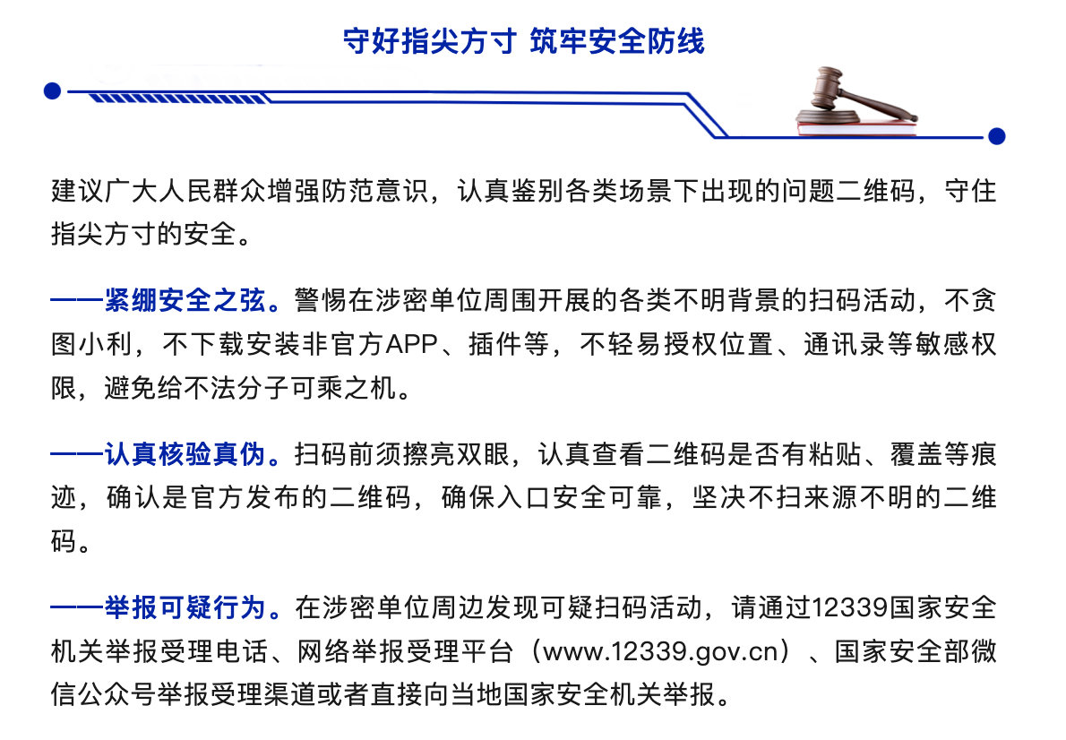 【国家安全部提示：这些码不能随便扫】国安部提示扫码陷阱 扫码关注，扫码支付，扫码