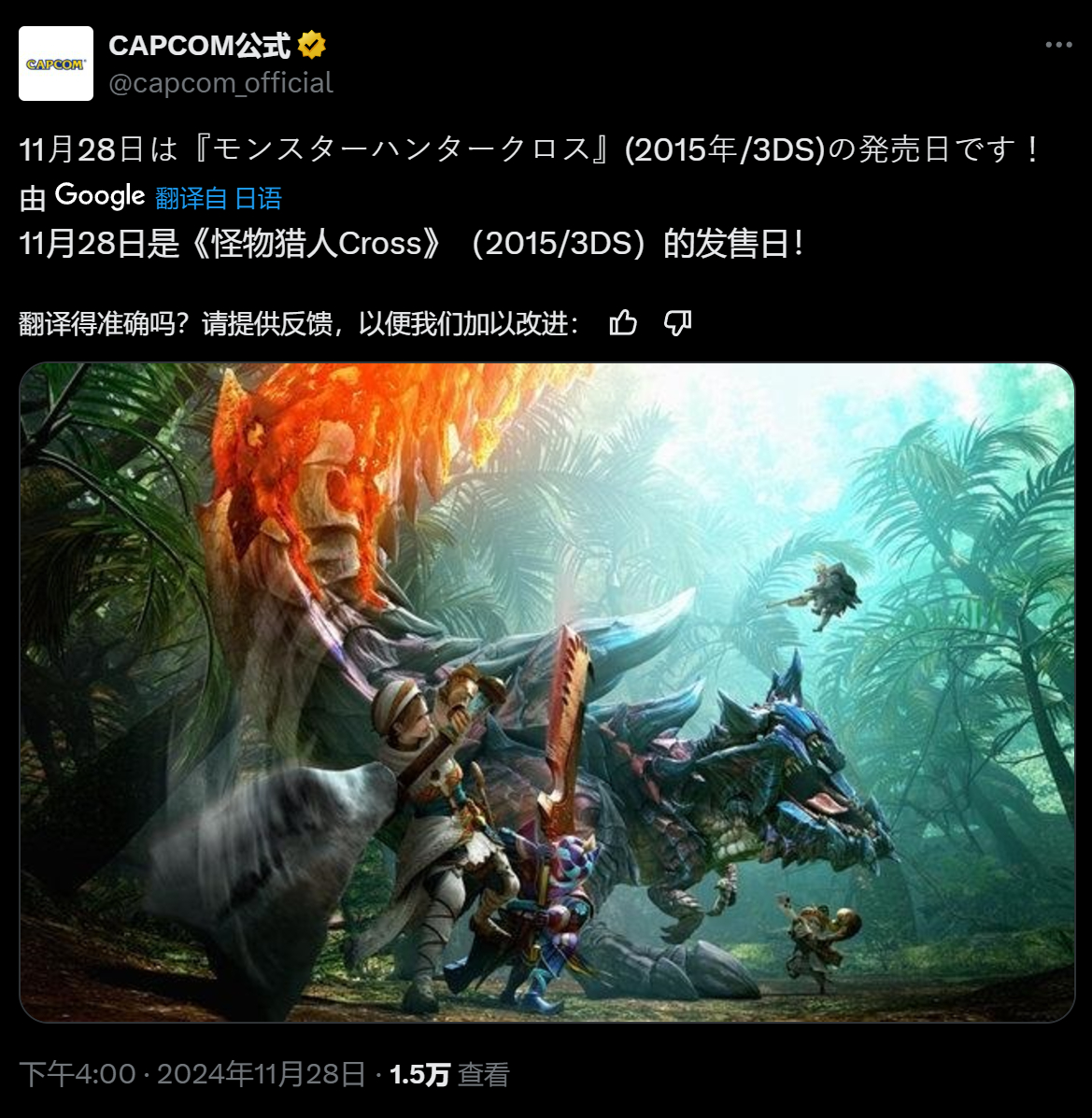 【 怪物猎人X九周年 】2015年11月28日，卡普空《怪物猎人X》在3DS平台