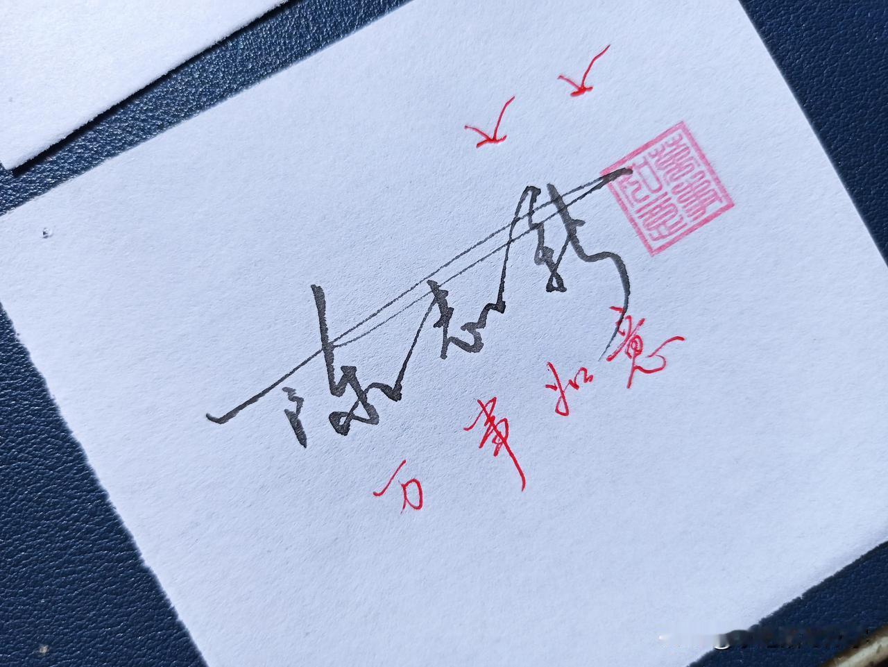 这样签名会让人赞不绝口！你的名字也可这样写！
艺术签名分为: 花式签、托底签，悬