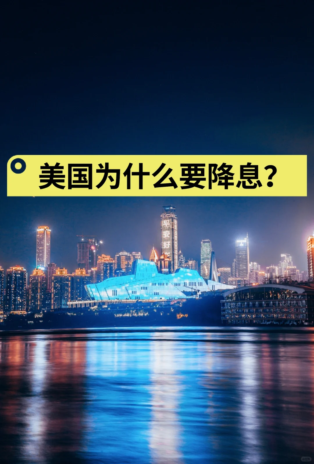 美国为什么要降息？