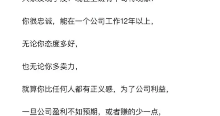 大家有没有发现一个奇特现象：你能在一个公司工作 12 年以上，无论你多忠诚多卖力，一旦公司赚的少了，