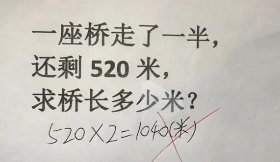 看了这道题，就知道这样的教育是培养不出创新型人才的。
正确答案是：520÷1/2