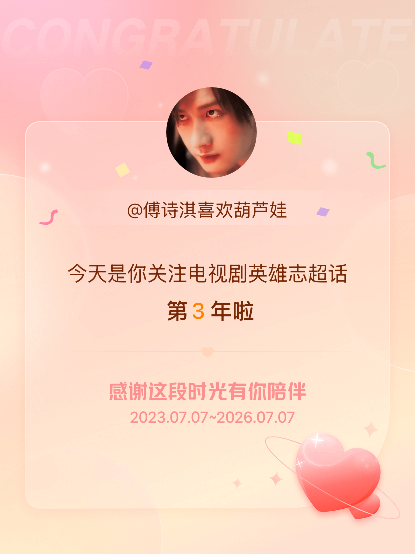电视剧英雄志今天是我关注超话的第3年，希望能继续伴你一路前行～ 
