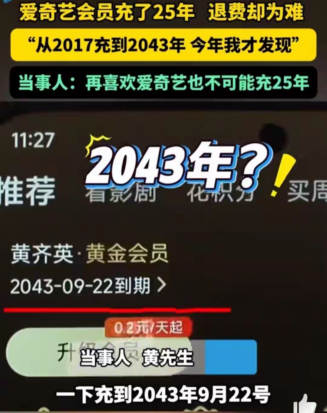 男子爱奇艺会员充了25年遇退费难“房贷才30年，会员充了25年”真的又好笑又无奈