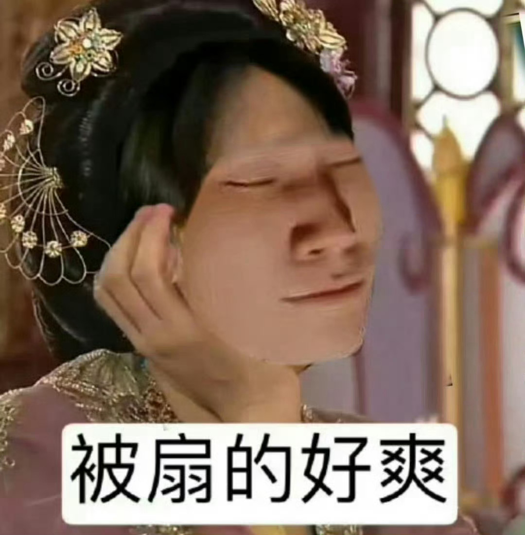 张成这样被汝是荣幸 