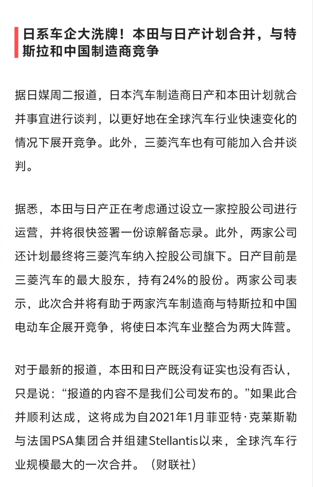 为了与特斯拉和中国制造商竞争，本田与日产计划合并。 