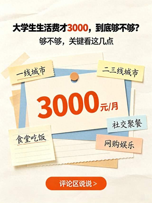 大学生生活费才3000，一个月3000生活费，在大学里够不够？