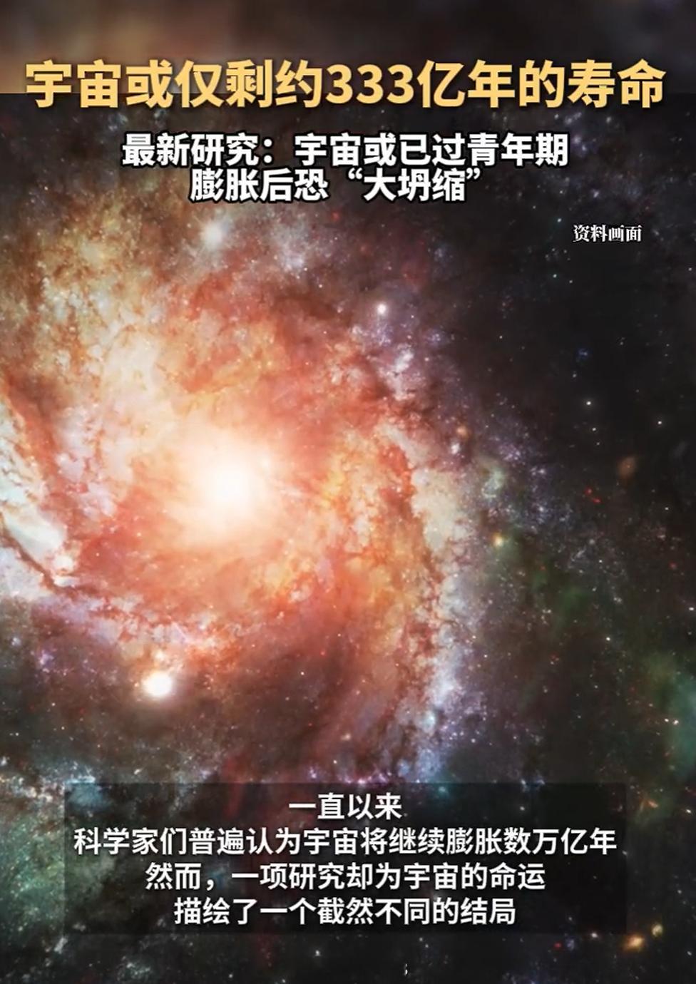 宇宙或仅剩约333亿年的寿命“仅剩”这两个字用的好，每隔一段时间就整这一出，33