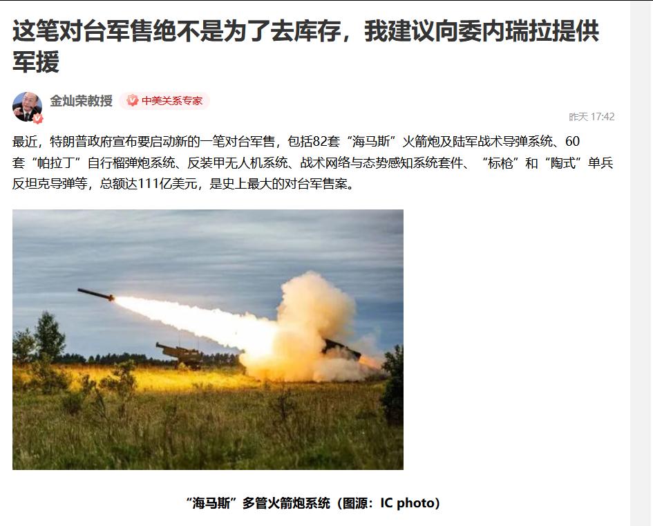 金灿荣教授美国史上最大的对台军售案，绝不是为了去库存，为此他建议向委内瑞拉提供军