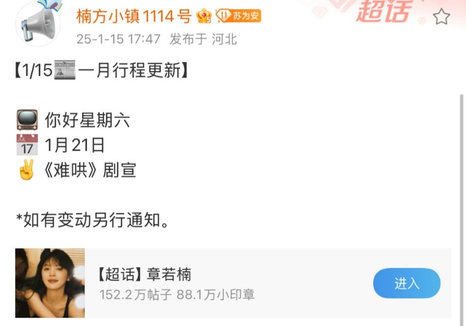 难哄真真真要来了，章若楠1月21日参加你好 星期六剧宣[彩虹屁] 
