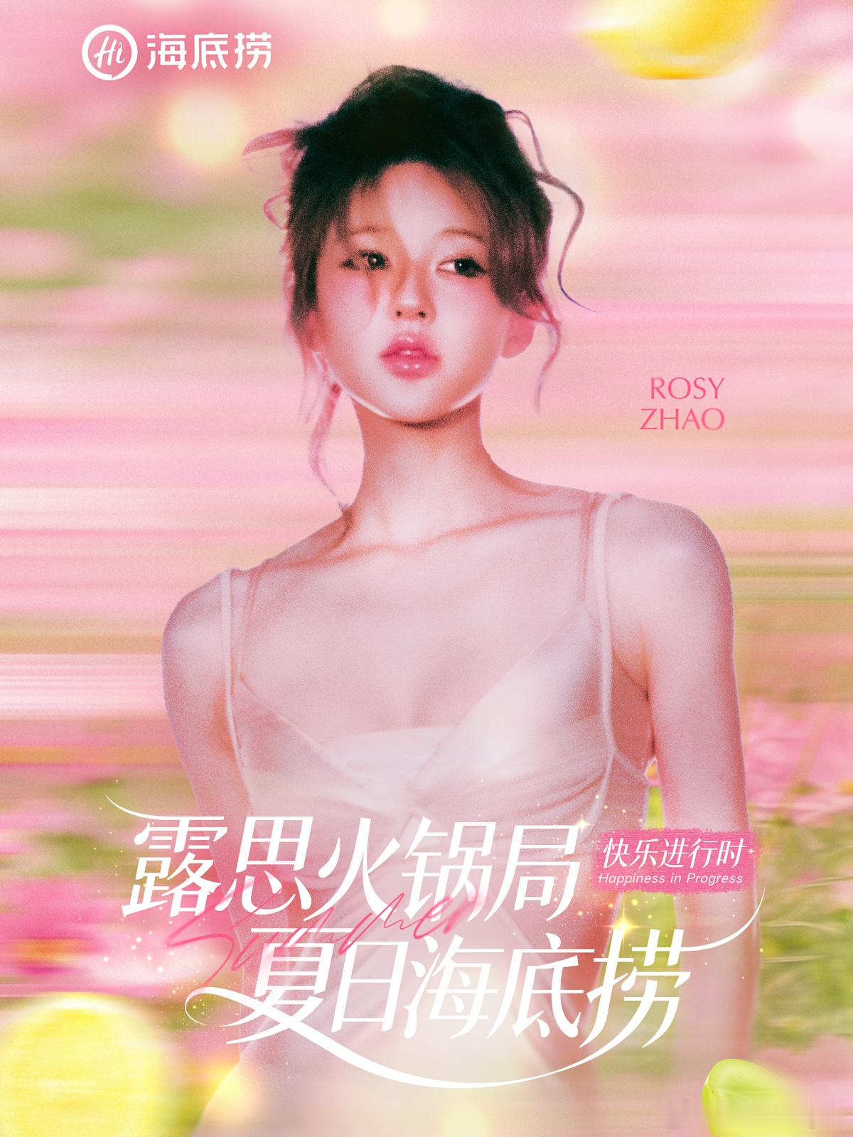 海底捞赞助赵露思演唱会啦这下可露丽可以看完演唱会去海底捞喝国窖1573了 