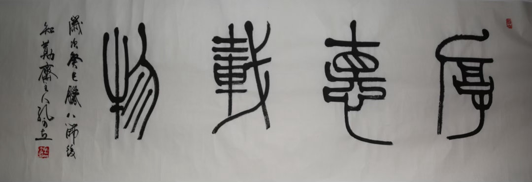 篆笔如磐，厚德承世篆书“厚德载物”，笔锋如斧凿，线条凝涩而富有张力，似岁月刻下的