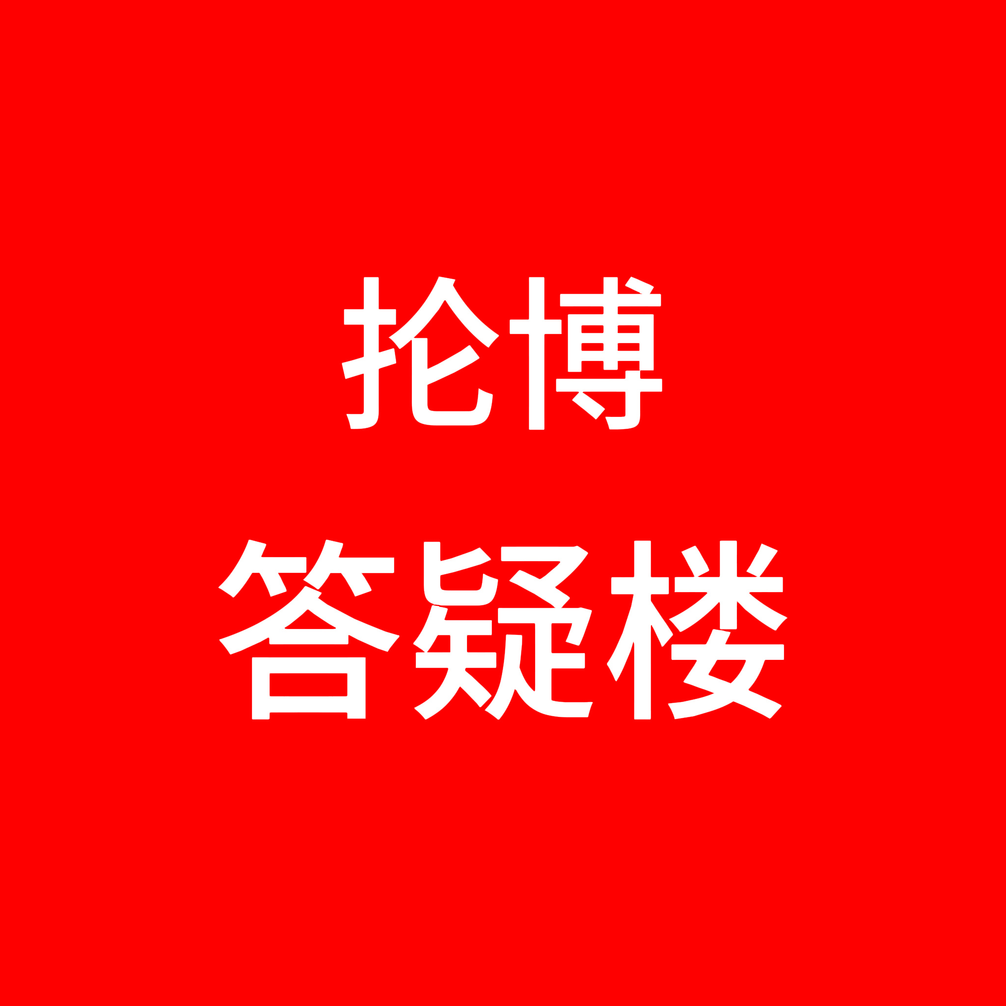 对于抡博有什么疑问来这条下面说，我让群友来帮你们解答
