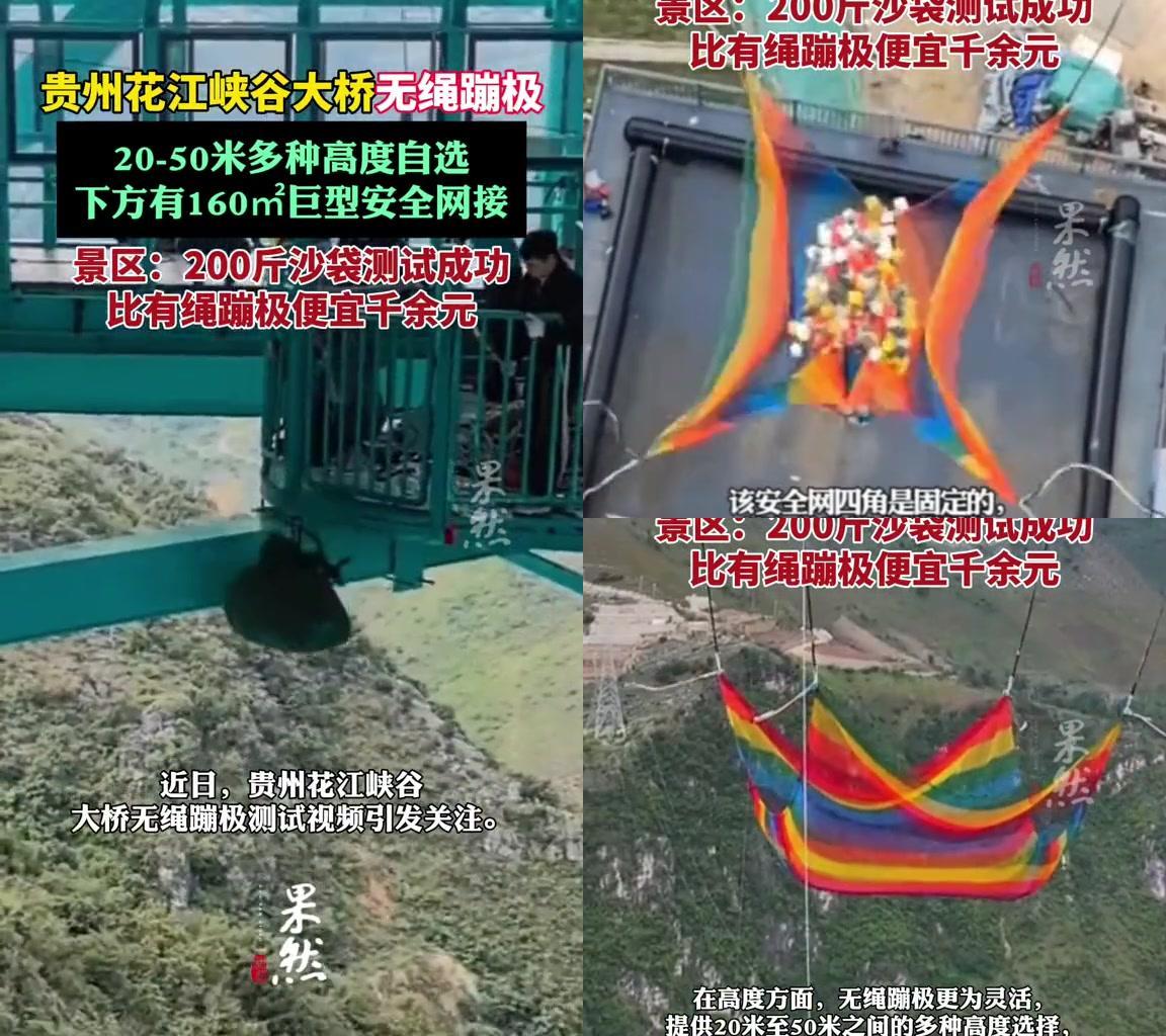 跳歪了咋办？沙袋摔疼了能喊吗？

贵州那无绳蹦极彻底击中所有人的怕点，不用绑
