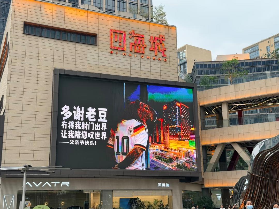 震惊！
广州番禺四海城的父亲节广告
疑似有特别含义
会被人投诉下架吗？
 广州身