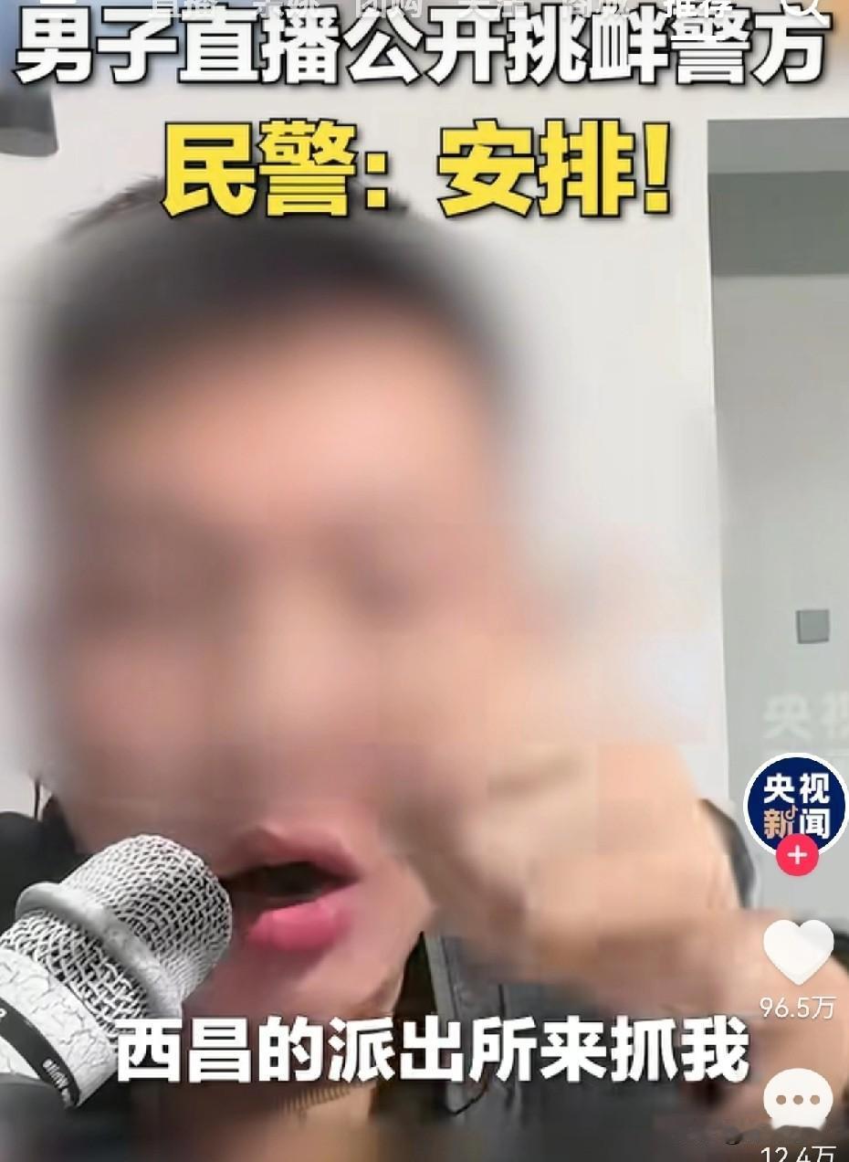 西昌男子直播辱骂民警:来抓我呀[捂脸]
真是叫的最凶，怂的最快！从来没有见过如此