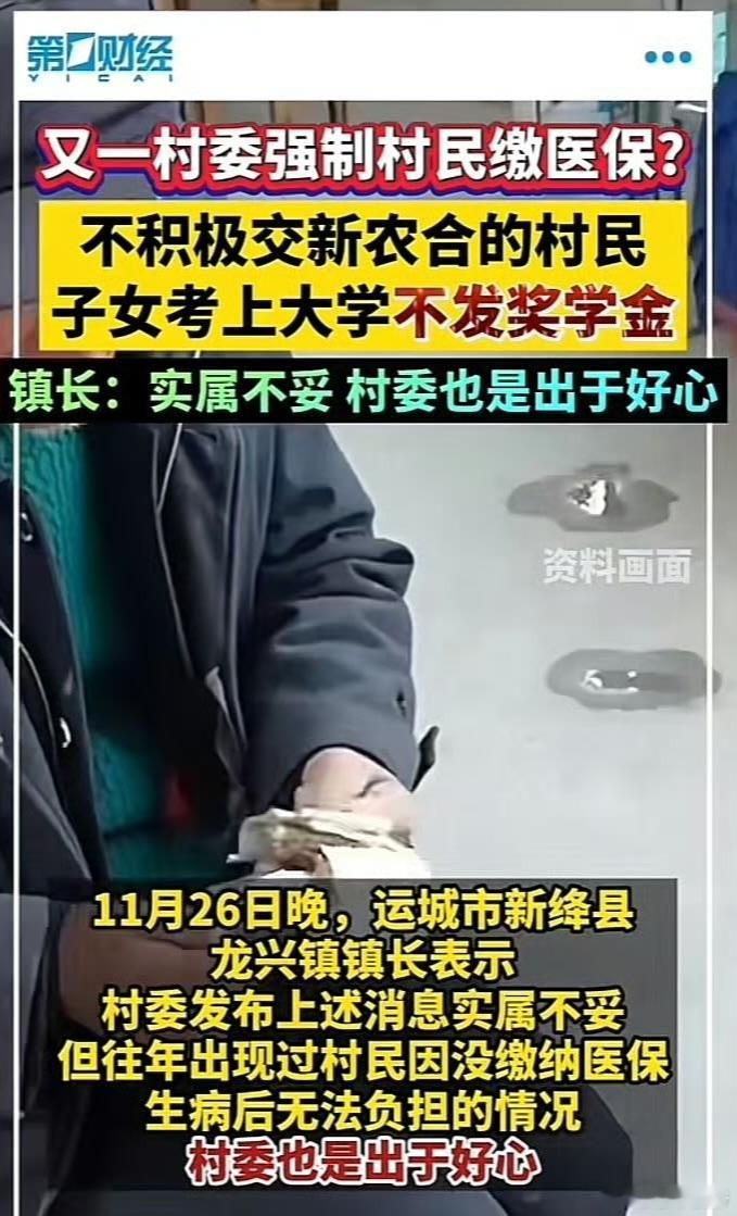 又一村委强制村民缴医保？不积极交新农合的村民，子女考上大学不发奖学金。11月26