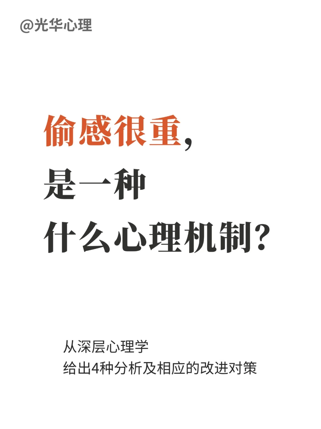 偷感很重，是一种什么心理机制？