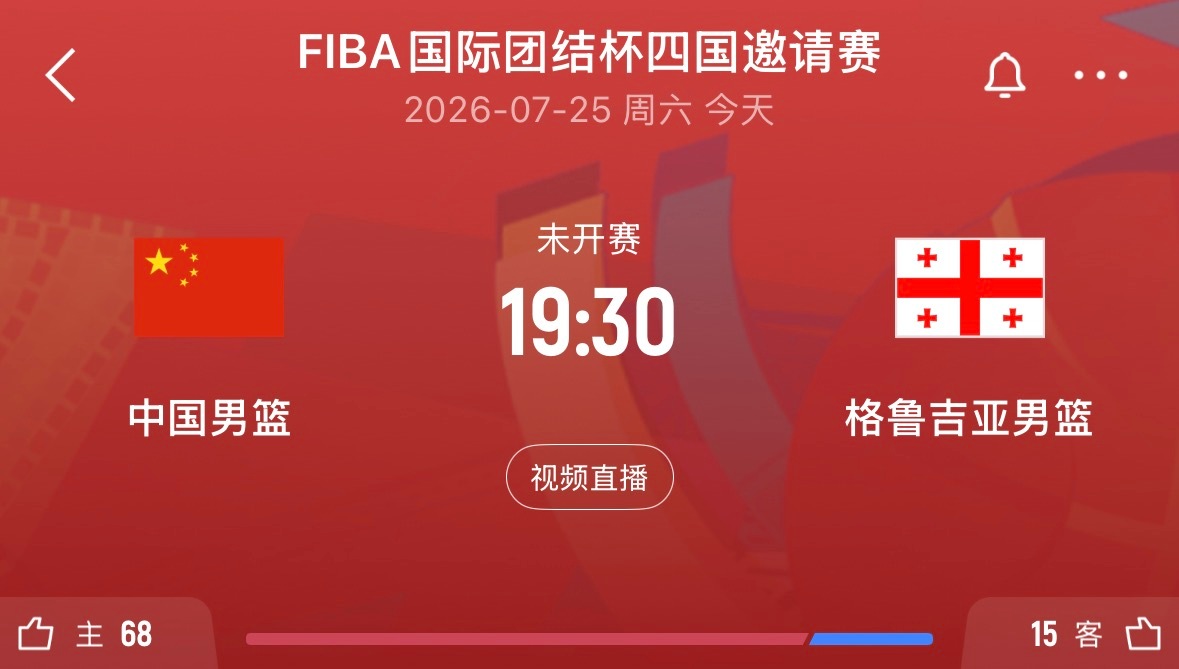 ⏰19:30｜中国男篮vs格鲁吉亚男篮   免费蓝光📺：网页链接