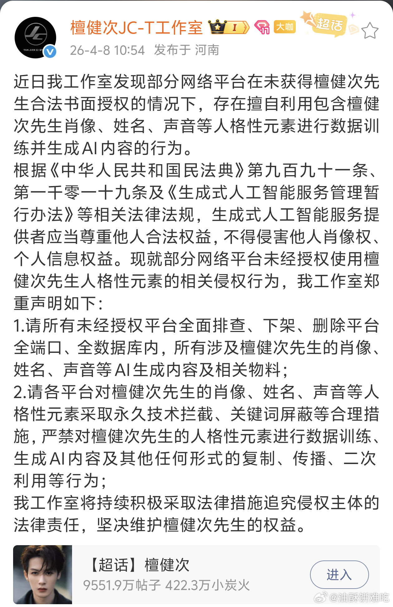 檀健次工作室发声明维权！禁止用檀健次的肖像，声音等人格性元素训练AI及其他形式的