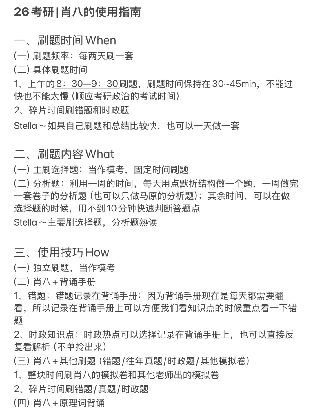 26考研|肖八的使用指南