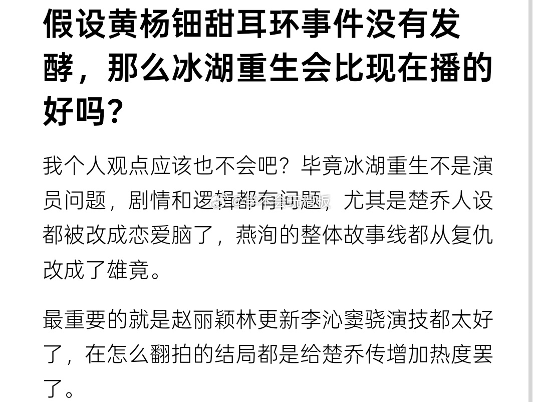 瓣友问:假设没有黄杨钿甜耳环事件，冰湖重生会比现在播的好吗？ 