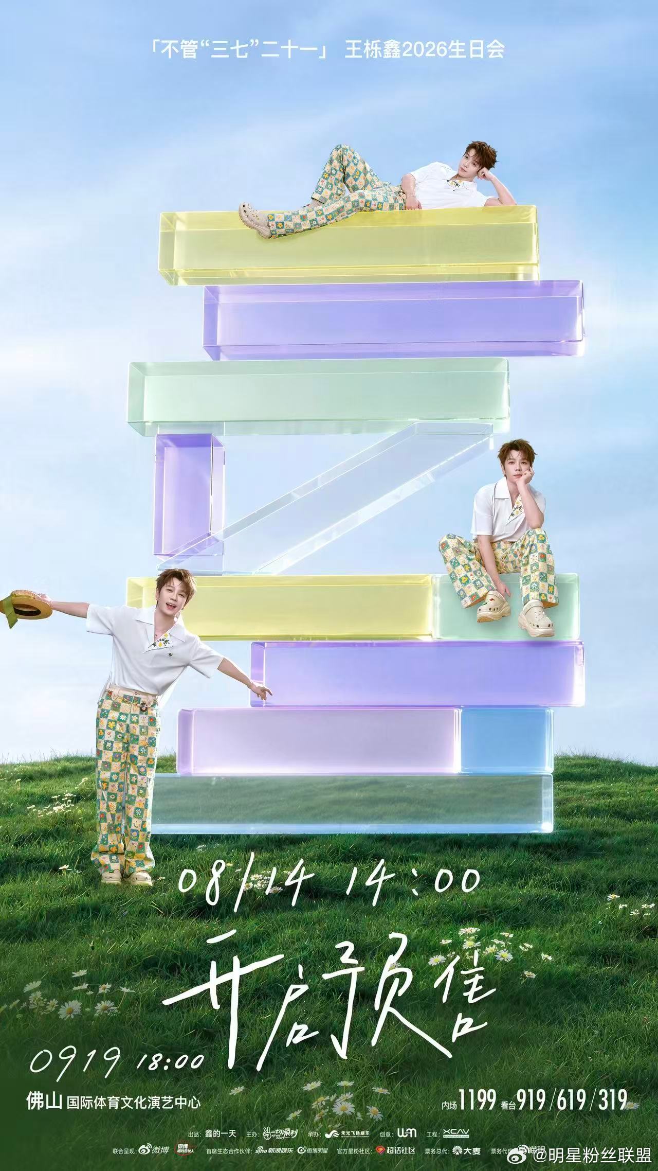 王栎鑫不管三七二十一生日会 提醒大家定好闹钟⏰，8月14日14:00同步开启预售