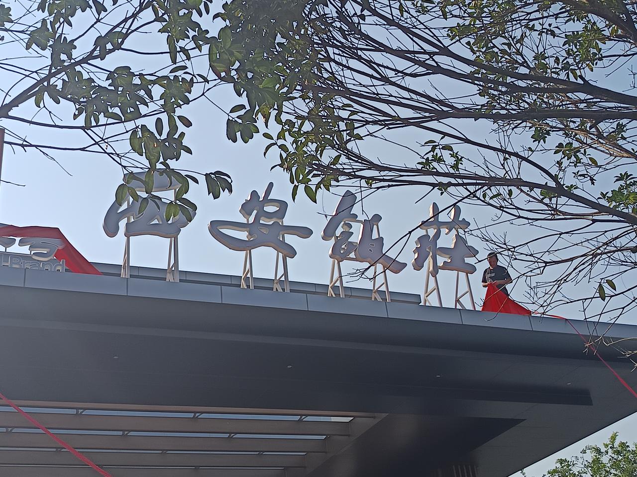 西安饭庄新店启幕

今日，西安饭庄浐灞后海店正式开业，门店坐落于万科澜岸商业综合
