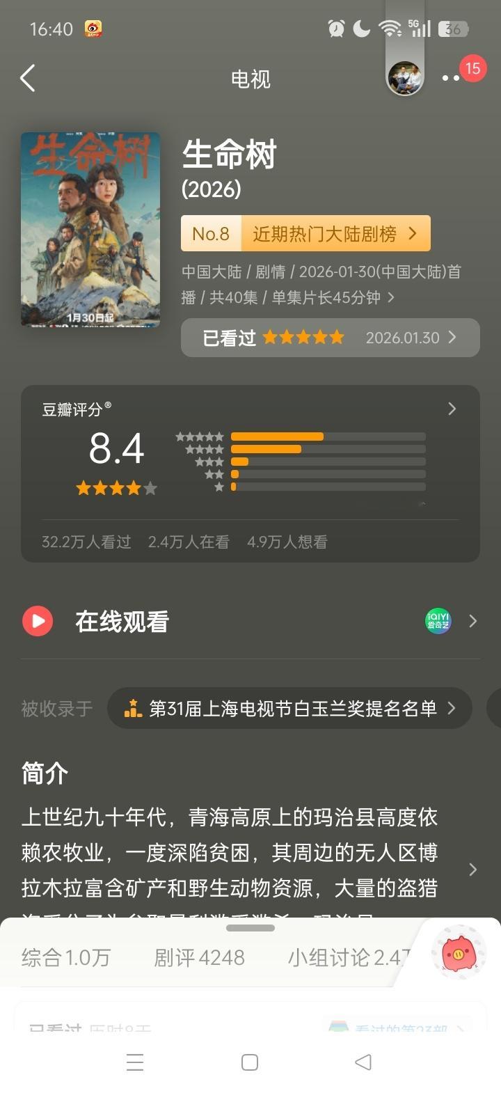 生命树牛逼！豆瓣热门大陆剧榜第8名[鼓掌][鼓掌][鼓掌] ​​​