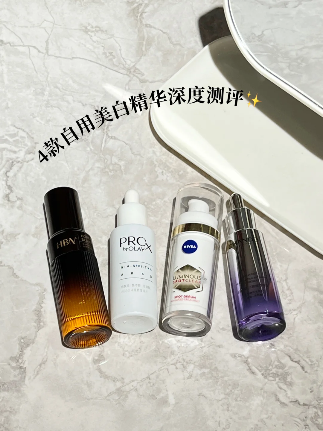 4款自用美白淡斑精华深度测评！