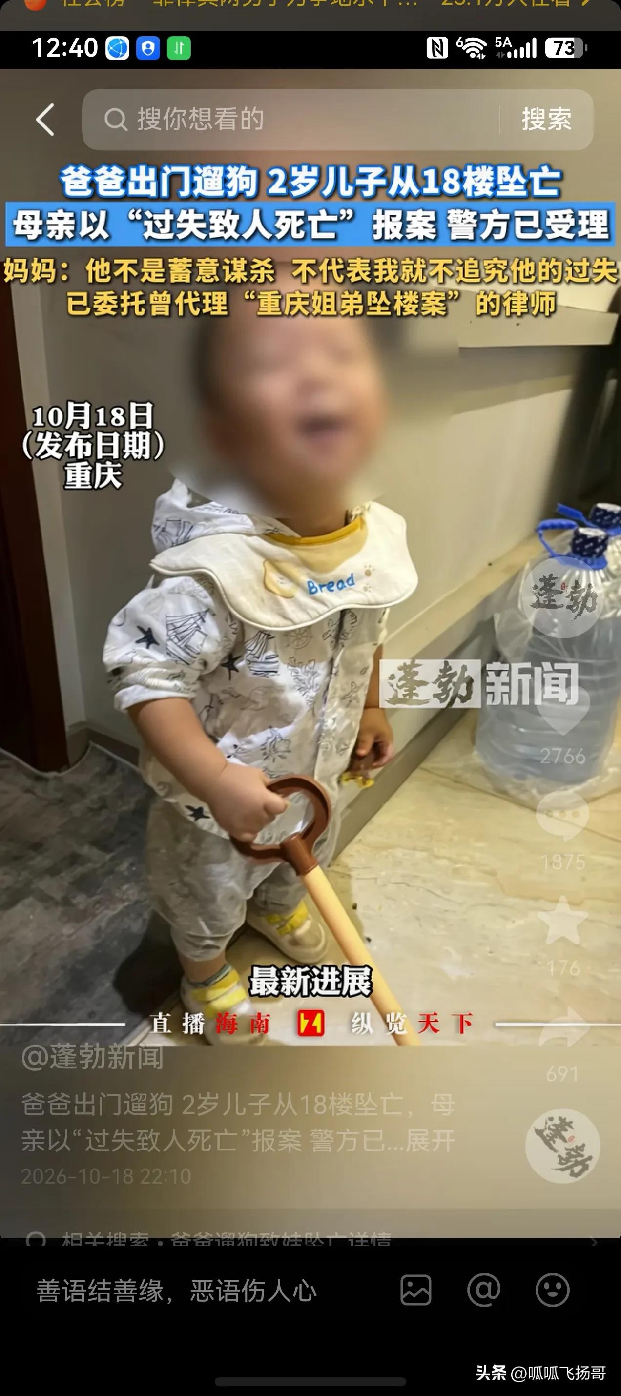 爸爸出门遛狗，两岁儿子从18楼坠亡最新进展，据蓬勃新闻报道，孩子母亲以“过失致人