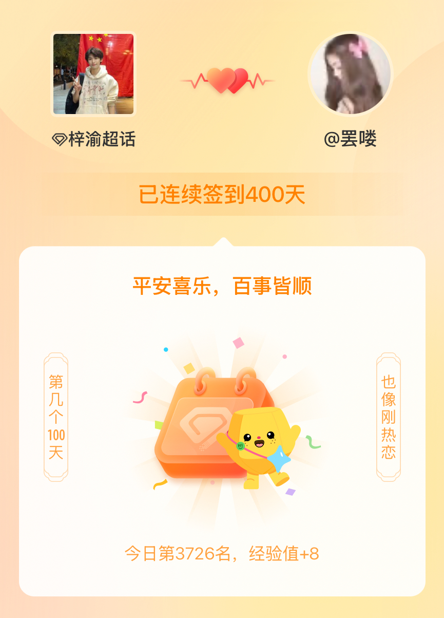 梓渝我在梓渝连续签到400天啦，百看不厌，久处亦欢~ 