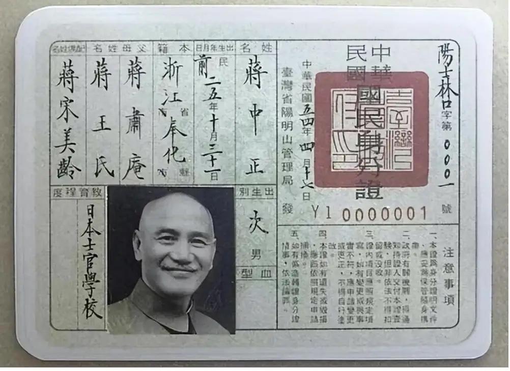 这张编号Y10000001的身份证，藏着蒋介石在台湾最后的权力体面。民国五十四年