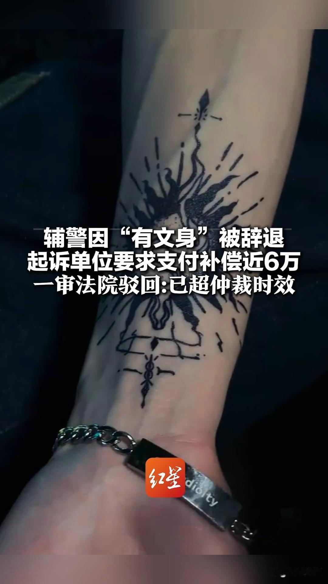 吉林农安辅警文身风波：工作近6年因“过时理由”被辞退，法院一纸驳回背后是制度的冰