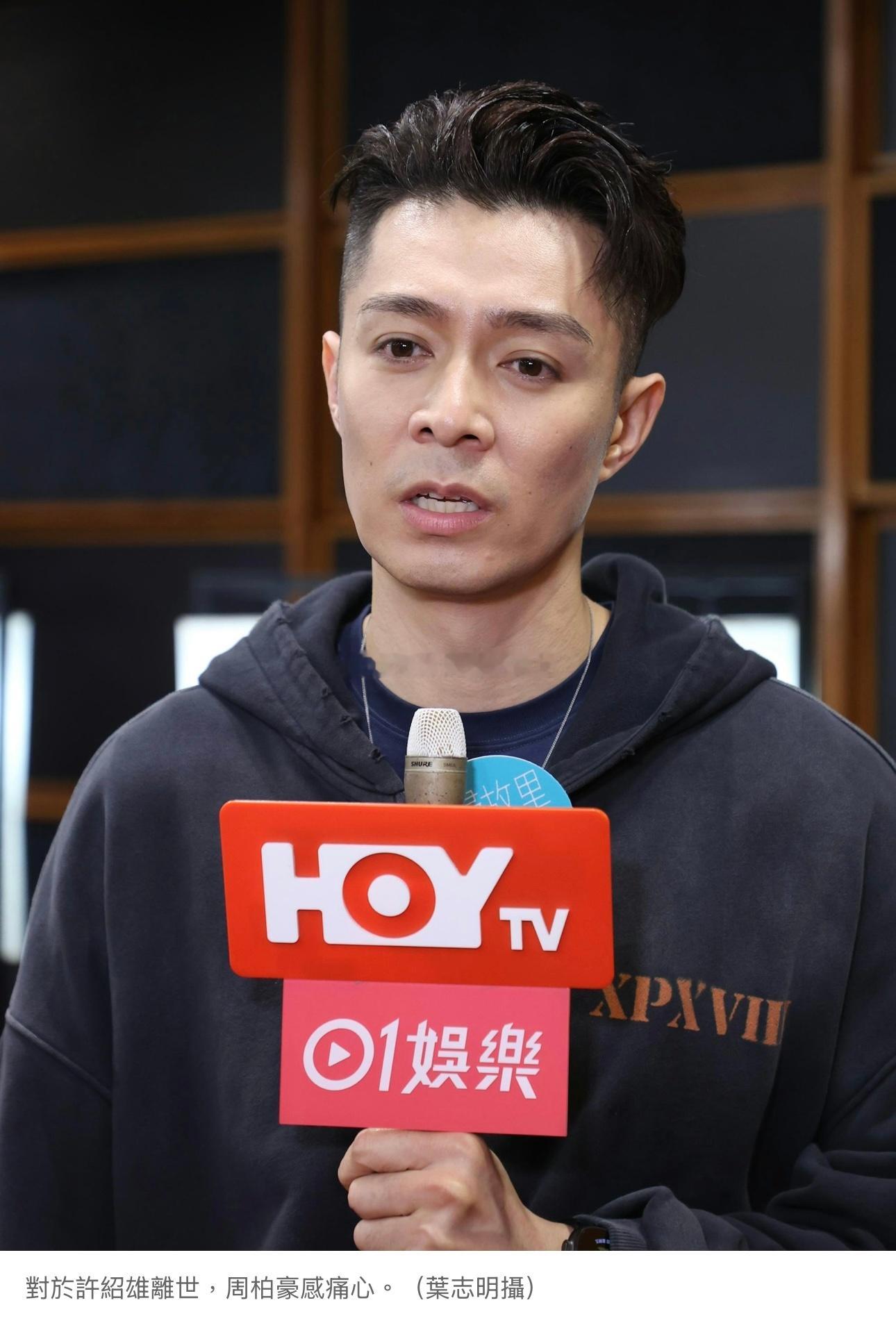 许绍雄离世｜周柏豪初入行合作 心痛未能接受：去不了探望他好可惜.周柏豪谈许绍雄离