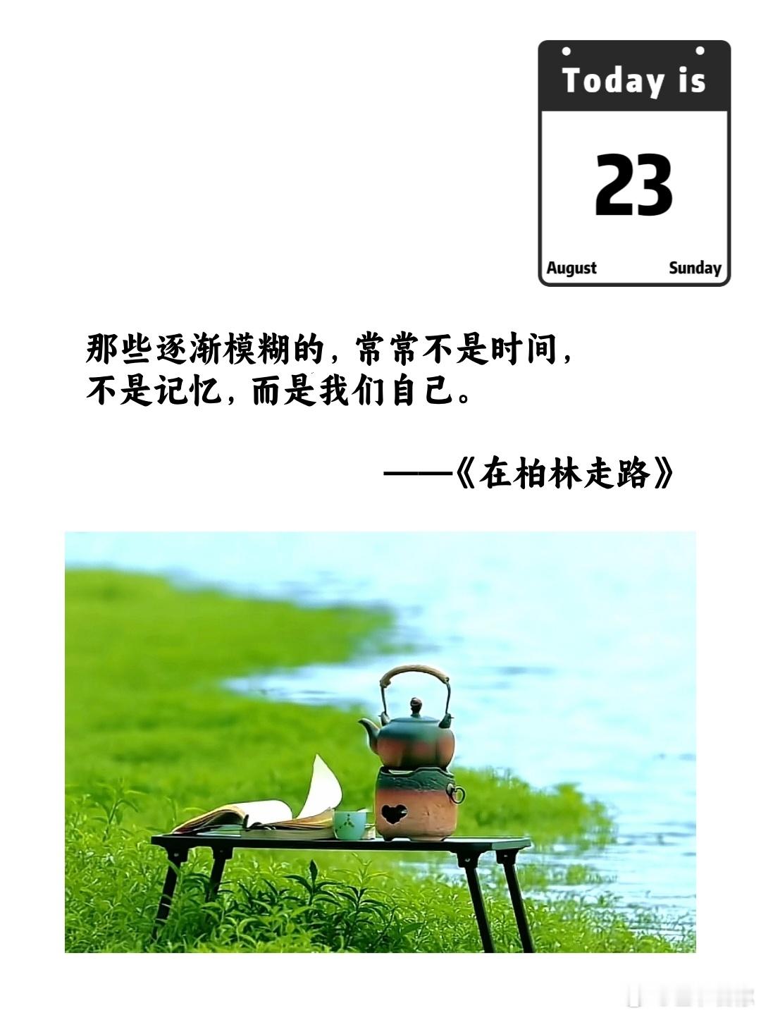 那些逐渐模糊的，常常不是时间，不是记忆，而是我们自己。——《在柏林走路》 