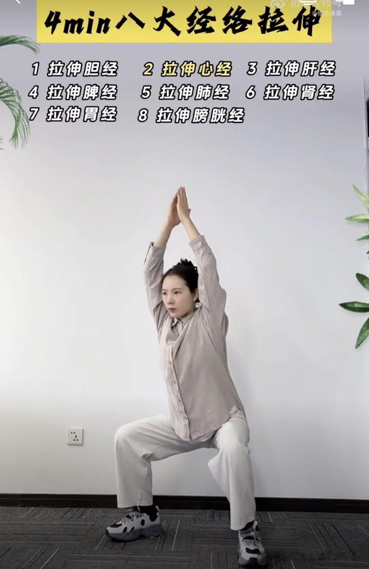 简单好练的拉伸操，每天4分钟，可以舒筋展骨，改善体态，一起动起来~
