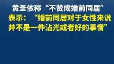 黄圣依于公开场合坦言不赞成婚前同居。在她眼中，婚前过早开启同居生活，极易模糊感情