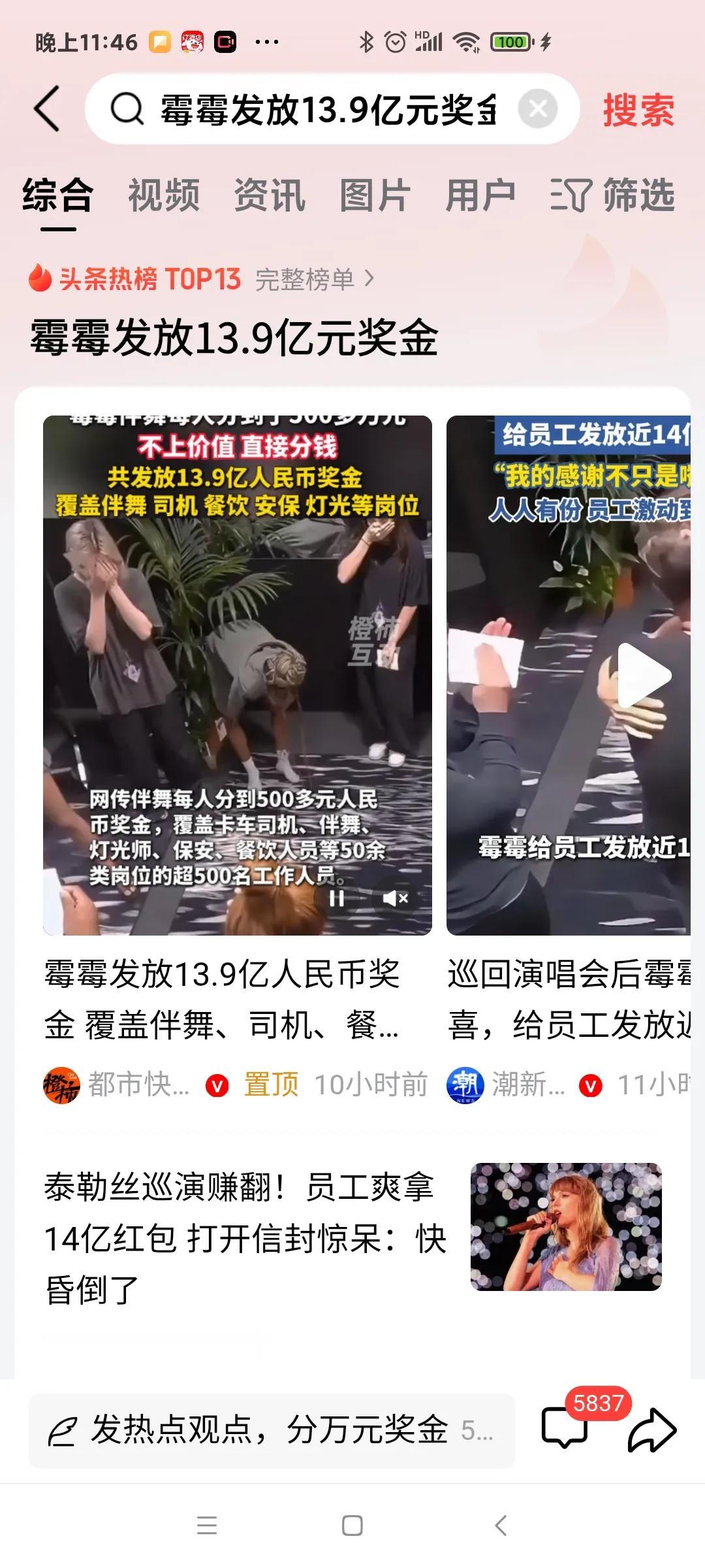 霉霉给员工发放13.9亿奖金！
想知道这回会不会有人写，有人说她
给员工恶意涨薪