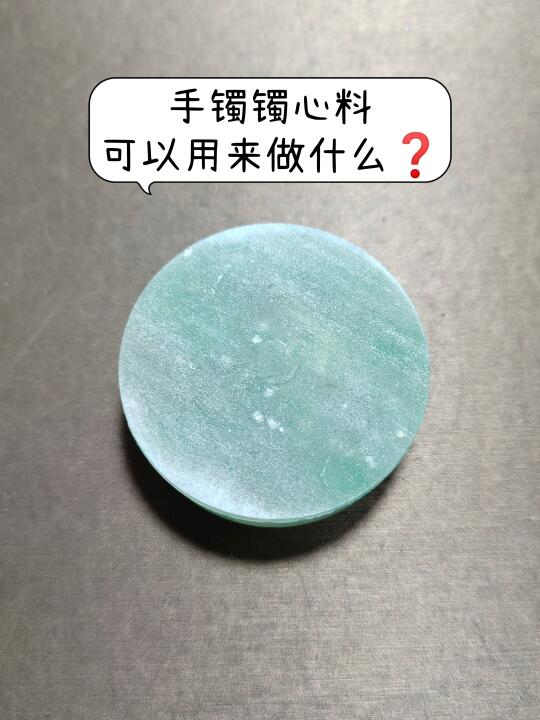 手镯镯心料可以用来做什么❓